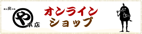 マルや本店　オンラインショップ